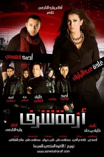 Regarder Azmet Sharaf en streaming complet